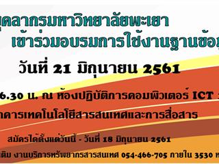 ขอเชิญบุคลากรมหาวิทยาลัยพะเยาเข้าร่วมอบรมการใช้งานฐานข้อมูลออนไลน์ จาก EBSCO